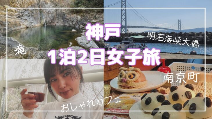 【神戸1泊2日女子旅】滝に神社にカフェに〜神戸はパワースポットだらけの街だ！！