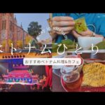 【ベトナムひとり旅#2】美食の街、ホーチミンでグルメ&カフェと散歩を楽しむ1日 | タンディン教会