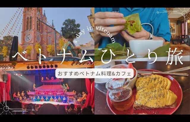 【ベトナムひとり旅#2】美食の街、ホーチミンでグルメ&カフェと散歩を楽しむ1日 | タンディン教会