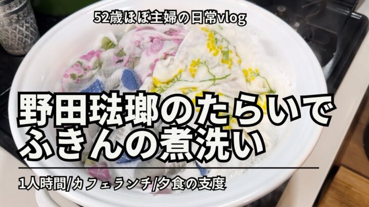 【52歳ほぼ主婦の日常vlog】ふきんのあれこれ/1人時間/カフェランチ/夕食の支度