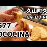 【カフェランチ】アラフィフ夫婦が久山町の5577COCOCINAでランチをいただきました。　＃アラフィフ　＃ランチ　＃パン　＃久原　＃久山　＃CAFE  ＃DINING