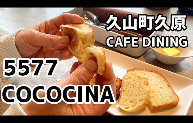 【カフェランチ】アラフィフ夫婦が久山町の5577COCOCINAでランチをいただきました。　＃アラフィフ　＃ランチ　＃パン　＃久原　＃久山　＃CAFE  ＃DINING