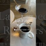 【Lav-Fabec Roasters】#熊本グルメ#熊本ご飯 #熊本ランチ#熊本カフェ#熊本ランチ#熊本旅行#熊本東区#LavFabecRoasters#ラブファベックロースターズ#ぶろぐる