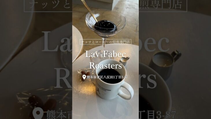 【Lav-Fabec Roasters】#熊本グルメ#熊本ご飯 #熊本ランチ#熊本カフェ#熊本ランチ#熊本旅行#熊本東区#LavFabecRoasters#ラブファベックロースターズ#ぶろぐる