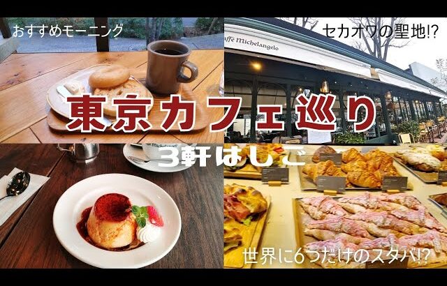 【おすすめカフェ紹介】東京で行きたかったカフェ巡ってみた☕セカオワの「MAGIC」に出てくるカフェミケランジェロ,特別なスタバ「リザーブ」,オフィス街の穴場ヤホコーヒー#カフェ巡り