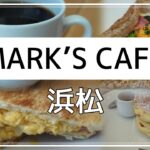 【お洒落カフェ】絶対にオススメできる浜松駅近くのカフェと言えばMARK’S CAFE