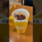 ♡MEGA COFFEE♡#韓国#韓国旅行#韓国料理#韓国カフェ#韓国グルメ#韓国ショッピング#韓国語勉強#韓国生活#한국#한국여행#한국요리#한국카페#한국맛집#한국쇼핑#한국어공부#한국생활