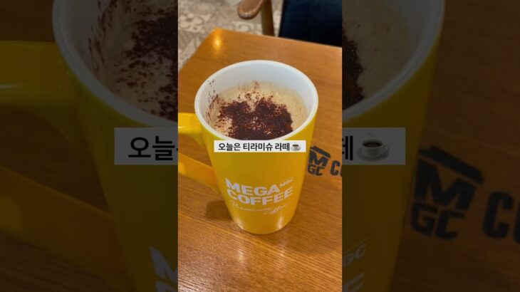 ♡MEGA COFFEE♡#韓国#韓国旅行#韓国料理#韓国カフェ#韓国グルメ#韓国ショッピング#韓国語勉強#韓国生活#한국#한국여행#한국요리#한국카페#한국맛집#한국쇼핑#한국어공부#한국생활