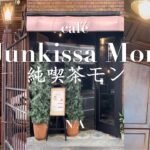 【Osaka 大阪】Hidden cafe in Takatsuki Osaka 大阪府高槻市穴場隠れ家カフェ｜純喫茶モン Junkissa Mon