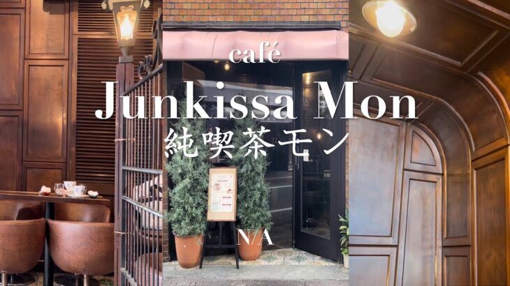 【Osaka 大阪】Hidden cafe in Takatsuki Osaka 大阪府高槻市穴場隠れ家カフェ｜純喫茶モン Junkissa Mon