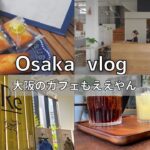 SUB【大阪vlog】新オープンのカフェ2店舗ちょっとご紹介します｜アークテリスクスのカフェ？？｜大阪カフェ巡り｜大阪観光・グルメ