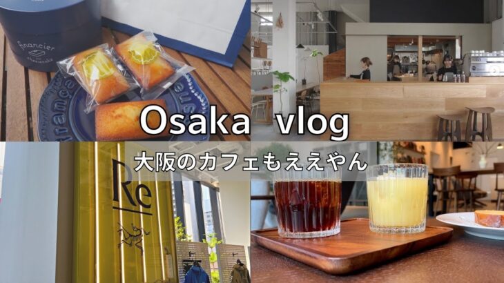 SUB【大阪vlog】新オープンのカフェ2店舗ちょっとご紹介します｜アークテリスクスのカフェ？？｜大阪カフェ巡り｜大阪観光・グルメ