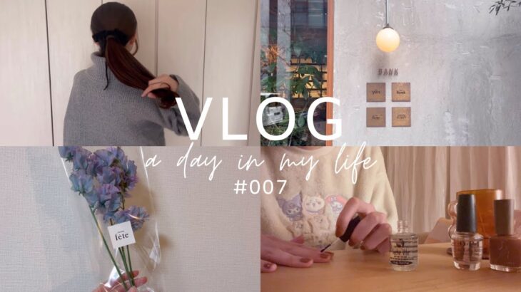 VLOG | 人形町ランチ、日本橋カフェBANK、新しい花器を飾る、冬のナイトスキンケアルーティン、Aesop・Qoo10購入品