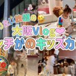 【ロウリーズでランチ🍖からのキッズカフェ☕️大阪Vlog】　お子👶🏻ややこしすぎる編🤣
