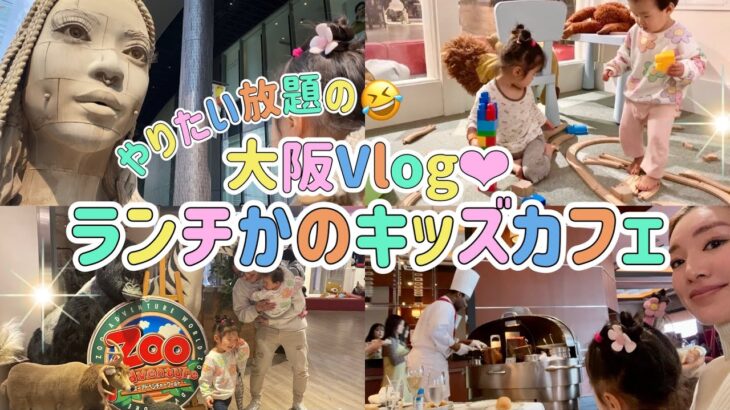 【ロウリーズでランチ🍖からのキッズカフェ☕️大阪Vlog】　お子👶🏻ややこしすぎる編🤣