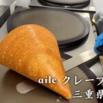 【新感覚】サクサクで優しい甘さの絶品クレープのカフェ“aile クレープカフェ”