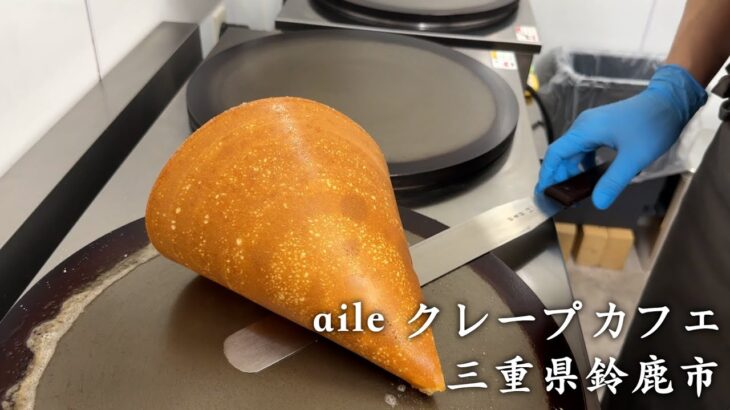 【新感覚】サクサクで優しい甘さの絶品クレープのカフェ“aile クレープカフェ”