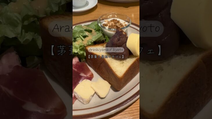 【茅葺き屋根の古民家カフェ】#京都グルメ#嵐山カフェ#arashiyama
