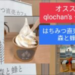 オススメqlochan’sグルメ１０　はちみつ直売カフェ　森と蜂と　６．３．２３（土）