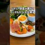 【広島グルメ】イタリア惣菜が買えて、ランチカフェも出来る #広島グルメ #広島ランチ