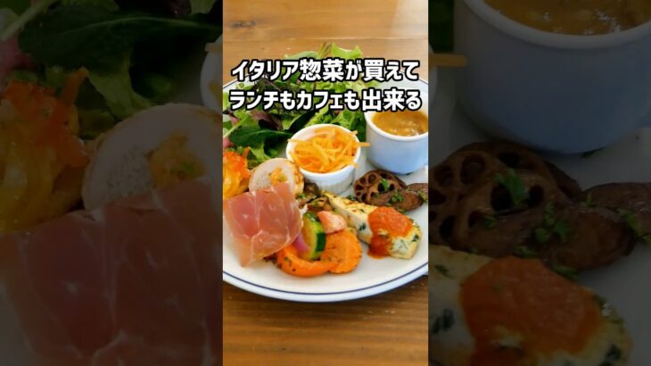 【広島グルメ】イタリア惣菜が買えて、ランチカフェも出来る #広島グルメ #広島ランチ