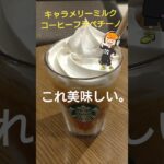 【カフェ巡り】キャラメリーミルクコーヒーフラペチーノ【スタバ】