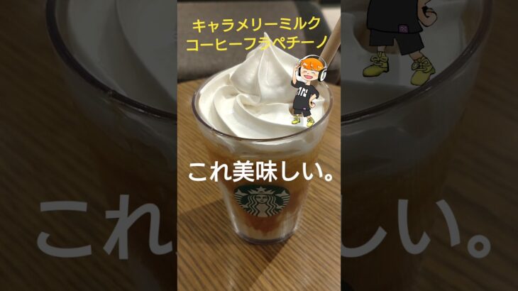 【カフェ巡り】キャラメリーミルクコーヒーフラペチーノ【スタバ】