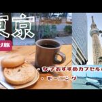 【ひとり旅】おすすめ広々カプセルホテル！穴場カフェ発見☕就活の合間に格安で東京観光してみた✈️