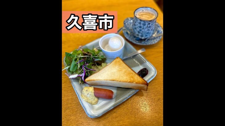 【埼玉グルメ】久喜/菖蒲文化会館にあるカフェのモーニング
