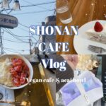 【サステナvlog】#12 湘南ヴィーガンカフェ巡り#shonan #cafe #vegan