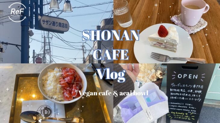 【サステナvlog】#12 湘南ヴィーガンカフェ巡り#shonan #cafe #vegan