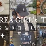 【ソウル vlog】2024.02 韓国女子旅vlog🇰🇷前半 明洞ホテル/カフェランチ /美容施術/タッカンマリ/ARTIST BAKERY/ギリシャヨーグルト/東大門ショッピング