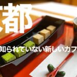 【京都カフェ】オープン1年未満の穴場なNEWカフェをご紹介🍨京都の歴史と共に贅沢なひと時を満喫できるカフェ😋京都旅行/京都スイーツ/京都観光