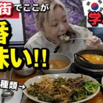 鍾路3街で一番美味しい韓国料理屋はここ！韓国語を学ぶ理由。食後は益善洞の映えカフェ【モッパン】