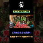 BLUE BLUE CAFE #オシャレカフェ #インスタ映え #モトブログ