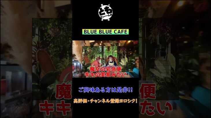 BLUE BLUE CAFE #オシャレカフェ #インスタ映え #モトブログ