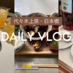 【Daily vlog】代々木上原で優雅にランチ・カフェ🍰日本橋でもカフェ☕️