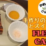 【かめいどさんぽ　第六回「FLEUR CAFE」】