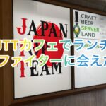 【東京港区・JTT CAFE】朝倉未来・海選手で有名なカフェでランチ！赤坂見附駅からほど近い場所でビル2階にあります。両選手に会えないかドキドキしましたが、残念ながら！でもまた美味いランチ行きますー。