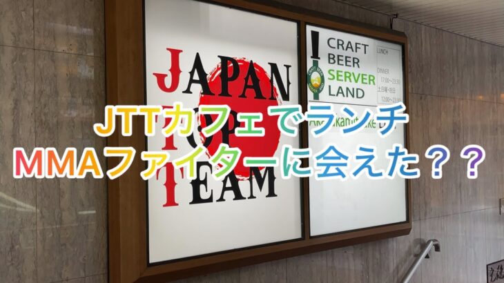 【東京港区・JTT CAFE】朝倉未来・海選手で有名なカフェでランチ！赤坂見附駅からほど近い場所でビル2階にあります。両選手に会えないかドキドキしましたが、残念ながら！でもまた美味いランチ行きますー。
