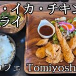 土間カフェTomiyoshi 海老・イカ・チキンのフライ 山梨めし処 北杜市 2024 | Fried shrimp, squid, and chicken