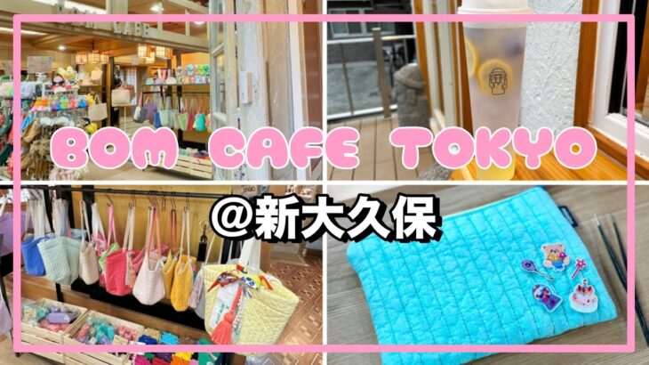 【VLOG】新大久保の韓国カフェ巡り｜BOM CAFE TOKYO／ボムカフェ／推し活／K-POP／OKUDO／チェジュ島カフェ