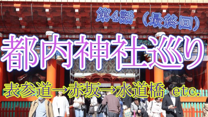 【ぼっちVlog】水道橋駅付近の穴場カフェに行きつつ、千代田区の有名神社「神田明神」に行ってきた！【神社巡り】