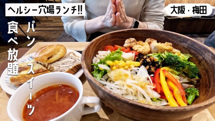 【大阪・梅田】サラダボウル食べてみたかってん！穴場カフェ行ってきたよ～