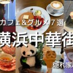 地元民が巡る横浜中華街　人気のカフェ&グルメ　関帝廟通りを中心とした隠れ家カフェや穴場のお店