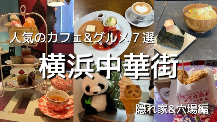 地元民が巡る横浜中華街　人気のカフェ&グルメ　関帝廟通りを中心とした隠れ家カフェや穴場のお店