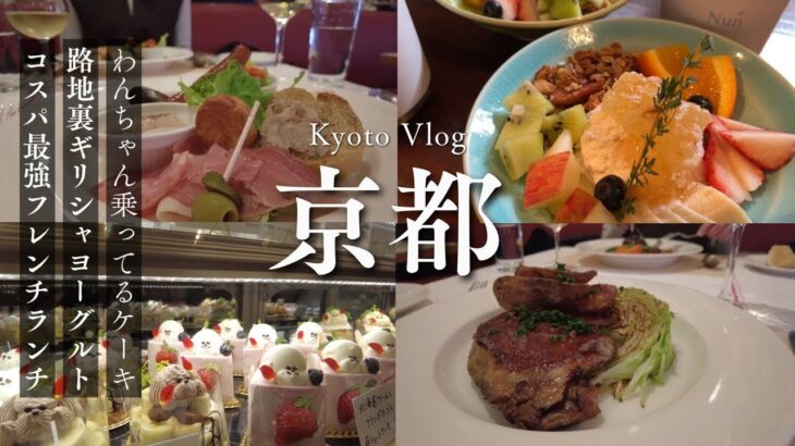 《京都vlog 》嵐山でコスパ最高フレンチランチ/ギリシャヨーグルト/カフェ巡り