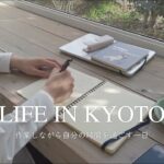 [ 京都作業vlog] PCと一緒にカフェ巡り☕️ | ひたすら作業する一日 | 五条〜四条〜出町柳