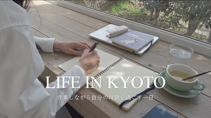 [ 京都作業vlog] PCと一緒にカフェ巡り☕️ | ひたすら作業する一日 | 五条〜四条〜出町柳