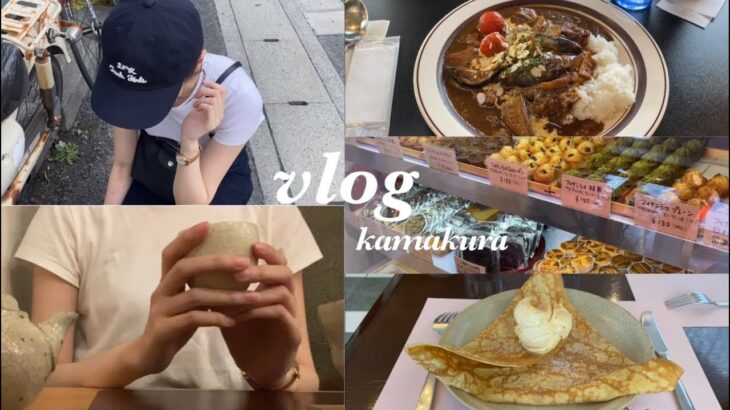 鎌倉 vlog 🍃日帰り女子旅  : 食べまくる旅行 ~ おすすめカレー,穴場カフェ：御朱印：チートday